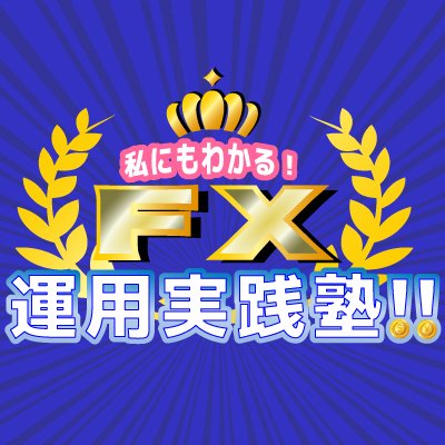 fx_cramschool's profile picture. 私にもわかる！ＦＸ運用実践塾！！Youtubeに#1動画アップしました◎【改訂 確実に稼げる FX 副業入門 https://t.co/bBgmbDLq4J】