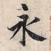 書聖 王羲之を学ぶ (@unkai_wangxizhi) Twitter profile photo 書聖 王羲之を学ぶ (@unkai_wangxizhi) Twitter profile photo