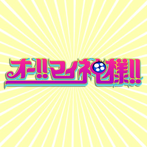 オー マイ神様 Omk Tbs Twitter