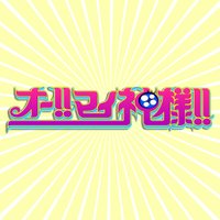 オー!!マイ神様!! (@omk_tbs) 's Twitter Profile