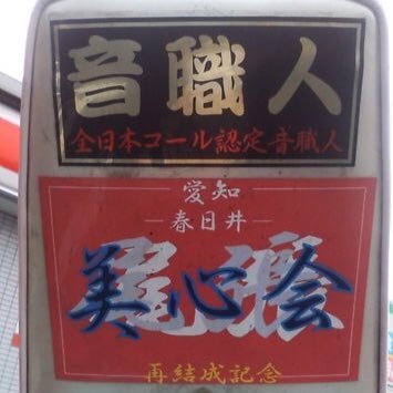 春日井市内の平和を守ります。訳のわからん輩は、駆除します。 以上