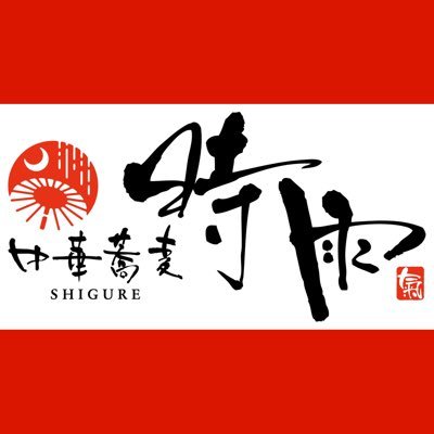 無化調、自家製麺、一杯一杯心を込めて作っています。 伊勢佐木長者町本店 2023.6月より 定休日無し 昼の部11:00-14:00 / 夜の部18:00-21:00 ラストオーダー20時30分日曜日はお昼営業のみ       これっとまーれ店 11:00〜22:00【L.O 21:30】