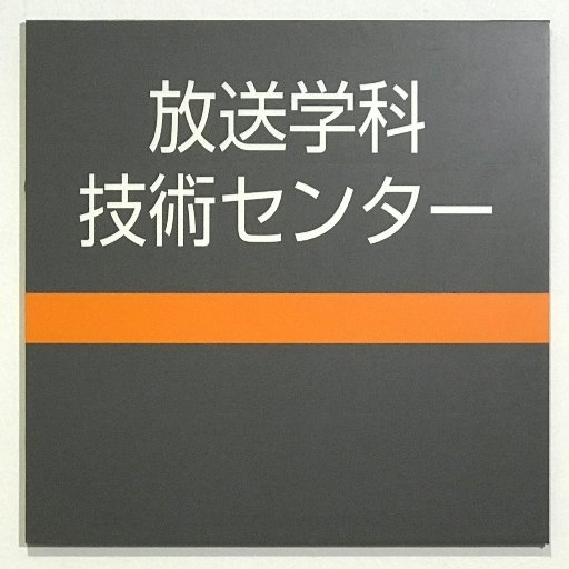 日本大学芸術学部 放送学科 技術センターの公式Twitterアカウントです。 日常を中心にたまにお知らせも。 借用機材の破損・紛失が発覚したらすぐに連絡！TEL:03-5995-8277