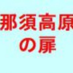 栃木県那須高原関連相互フォロー支援をしています。全国有数の観光地、那須高原を２０２０年に向けて世界中にアピールしましょう。＃相互 ＃sougo #観光 #sightseeing ＃ベーシックインカム #ＢＩ２０３０の会