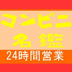 日本のコンビニエンスストアの一覧と解説を記載しているサイト、コンビニ名鑑のXアカウントです🏪
ご質問や情報提供などのご連絡はこのアカウントのポストに返信かメッセージ送信をお願いします。
ここが誤認凍結などに遭った場合、中の人の個人X（@kana_seaotter）が亡命管理人室になります。