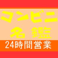 コンビニ名鑑 管理人室 (@konbinimeikan) 's Twitter Profile