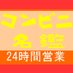 コンビニ名鑑 管理人室 (@konbinimeikan) Twitter profile photo コンビニ名鑑 管理人室 (@konbinimeikan) Twitter profile photo