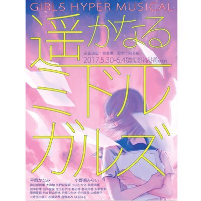 ガールズハイパーミュージカル『遥かなるミドルガルズ』公式Twitter。公演期間:2017.5.30〜6.4 劇場:新宿シアターブラッツ 企画演出:朝倉薫 脚本:麻草郁 ★大盛況の中、終演致しました。ありがとうございました！