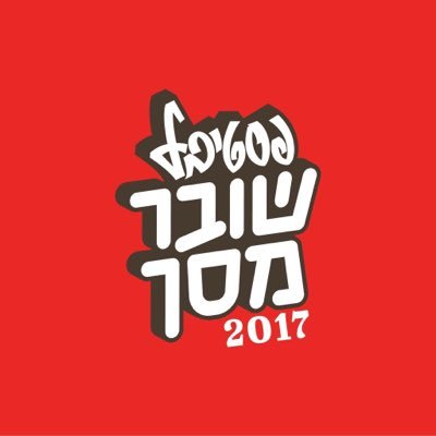 פסטיבל הטלוויזיה הגדול בישראל 
23.5.2017 
מכללת עמק יזרעאל
https://t.co/NsnrjrQS8G