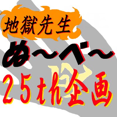 地獄先生ぬ～べ～25周年企画(非公式)さんのプロフィール画像