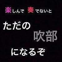 吹奏楽部名言集 Twitterren 軽く 奏でて 楽しんだら 軽奏楽部になる