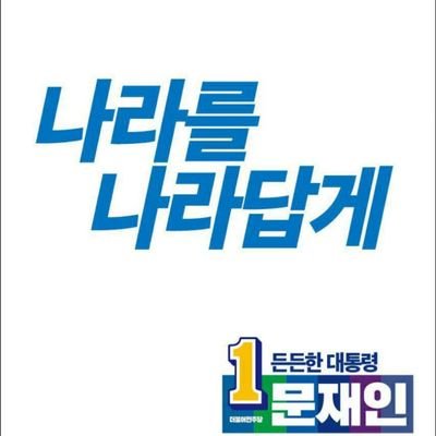 함께 가자우리 이길을
노무현재단후원회원.민주종편후원.
newbc후원.정치신세계후원.유재일후원.하승수의더비평후원
더불어민주당권리당원.문재인대통령 끝까지 지지.문꿀오소리^^