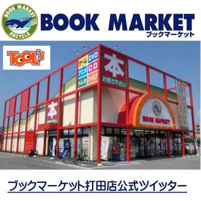 和歌山県紀の川市にあるリサイクルブック店です。漫画・本・トレカ（遊戯王・DM・DB）・DVDから、雑貨やフィギュアなどいろんな商品をを取り扱っています。特に漫画は力が入ってます♪新作入荷情報・買取情報・その他お得な割引セールもつぶやきます！お気軽にフォローしてください♪
地域の方と繋がりたい！無言フォロー失礼します！