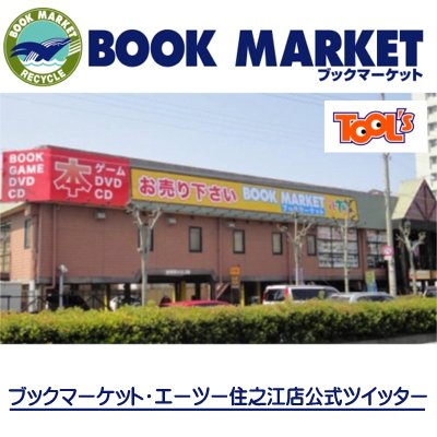 大阪市住之江区にあるリサイクルブック店です。漫画・本・トレカ（遊戯王・DM・DB）・DVDから、雑貨やフィギュアなどいろんな商品をを取り扱っています。特に漫画は力が入ってます♪新作入荷情報・買取情報・その他お得な割引セールもつぶやきます！お気軽にフォローしてください♪