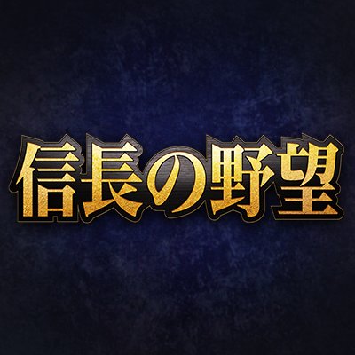 「信長の野望」シリーズの公式アカウントです。アプリ・オンラインタイトルは、各アカウントにて情報発信しておりますので、そちらをご確認ください。掲示する画面写真は開発中のものも含みます。「信長の野望」40周年記念作品『信長の野望･新生WPK』好評発売中！