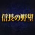 信長の野望シリーズ(公式)@最新作『信長の野望・新生WPK CE』6月5日発売決定! (@nobunaga_kt) Twitter profile photo 信長の野望シリーズ(公式)@最新作『信長の野望・新生WPK CE』6月5日発売決定! (@nobunaga_kt) Twitter profile photo