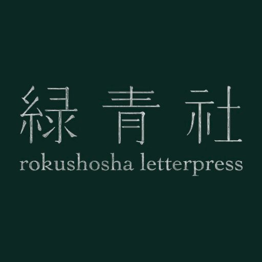#つるぎ堂 の多田 @usturigod と #knoten の岡城 @knoten_okashiroによる活版印刷事業。皆さまのものづくりを活版印刷でお手伝い。名刺からポスターサイズまで 。お問い合わせ、ご依頼はrokusho.letterpress@gmail.comまで 。#活版TOKYO 活版TOKYO実行委員