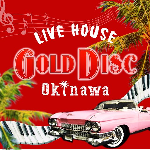 okinawa OLDIES LIVEーhouse GOLD-DISC (Ex.ケントス沖縄) staff、バンドmemberのつぶやき。叫び。時には、お得な情報が‥‥リアルGOLD DISC！！沢山のフォローお待ちしています♪ #golddisc #kentos #okinawa #rock #oldies