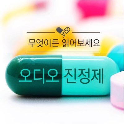 고품격 하이퀄리티 본격 진지 낭독 팟캐스트 오디오 진정제 👂🏼💊무엇이든 읽어보세요 official page