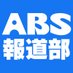 ABS秋田放送報道部 (@abs_hodo101) Twitter profile photo ABS秋田放送報道部 (@abs_hodo101) Twitter profile photo