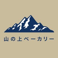 山の上ベーカリー&カフェ(@yamanouebakery) 's Twitter Profile Photo
