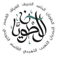 حساب أسر آل طويان الرسمي(@tuwaiyanfamily) 's Twitter Profile Photo