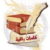 كلمات راقية (@distinctiveword) 's Twitter Profile