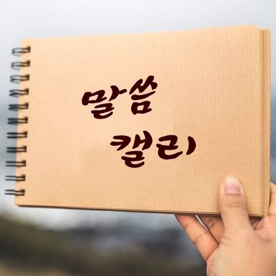 성경 플러스 +말씀캘리그라피