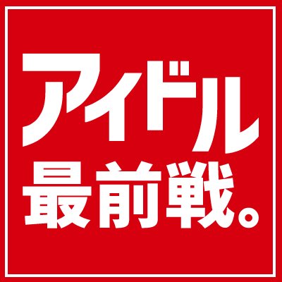 2017年5月スタート アイドル最前戦。 アキバ千円→アキバアイドルフェスティバル（AIF）→アイドル最前戦。 年１で1万人規模のフェスを計画中！