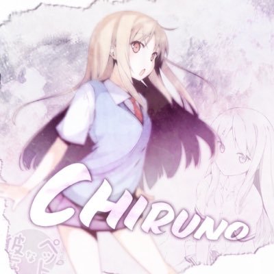 ちるのさんのプロフィール画像