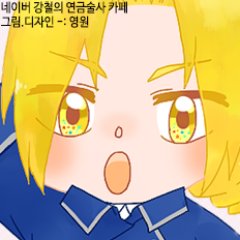 네이버 강철의 연금술사さんのプロフィール画像