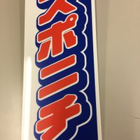 スポニチ東京販売 (@sponichi_hanbai) 's Twitter Profile Photo スポニチ東京販売 (@sponichi_hanbai) 's Twitter Profile Photo