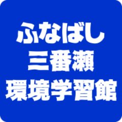 ふなばし三番瀬環境学習館の公式アカウント。ふなばし三番瀬海浜公園内の自然に直結した新しいタイプの体験型学習館です。(広報使用のご許可をいただいた写真のみ掲載しております。無断転載や二次利用はおやめください)
☎047-435-7711 ✉pr@sambanze.jp