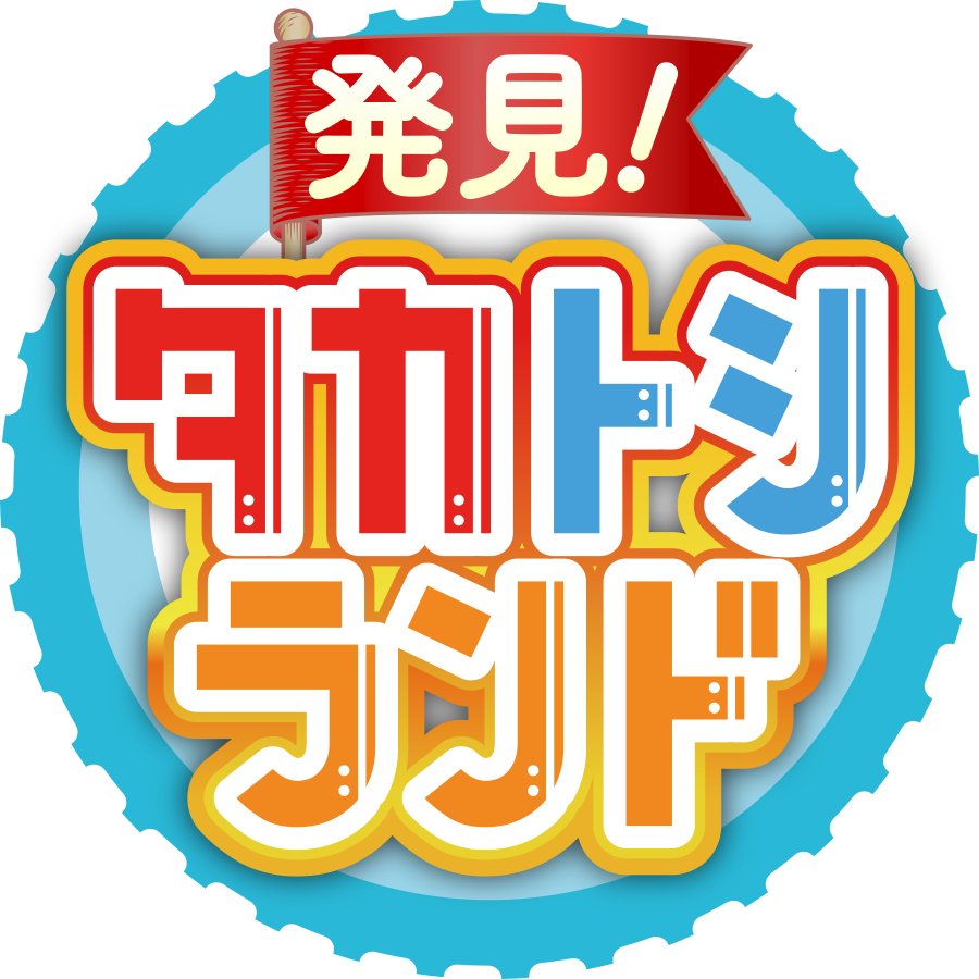 「発見！タカトシランド」（UHB北海道文化放送） 公式ツイッターです！🐝  毎週金曜よる７時～ 北海道ローカルにて放送中📺 北海道以外の方に向けては、TVer、FODにて最新話を期間限定見逃し配信しています✨