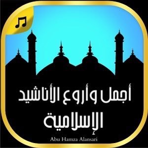 لقد كان للنشيد الديني منذ بدء الإسلام مكانة خاصة #فبه استقبل الأنصار الرسول ﷺ عند هجرته إلى المدينة المنورة #والنشيد الديني يتطرق لمواضيع دينية شتى #مؤثرة #