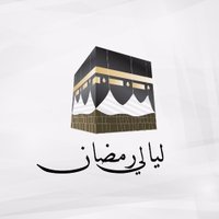 ليالي الحرمين 🕋 (@ramadannight) 's Twitter Profile