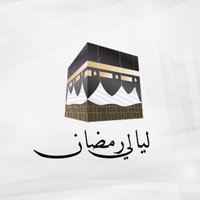 ليالي الحرمين 🕋(@RamadanNight) 's Twitter Profile Photo