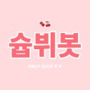 슙뷔봇 (@0309Xl230) Twitter