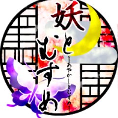 殺りんアンソロジー◆◆妖とむすめさんのプロフィール画像