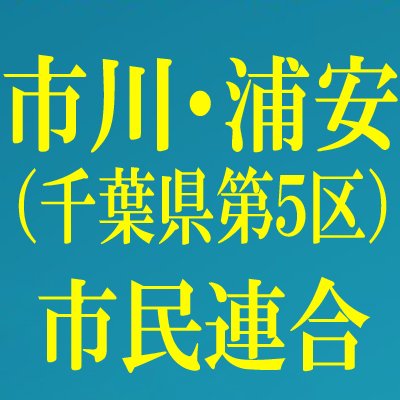 千葉県市川市・浦安市で安全保障関連法の廃止、立憲主義・民主主義の回復、個人の尊厳を尊重する野党統一候補の実現をめざします。