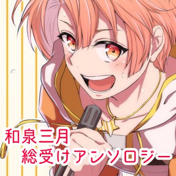 三月総受けアンソロジー企画さんのプロフィール画像