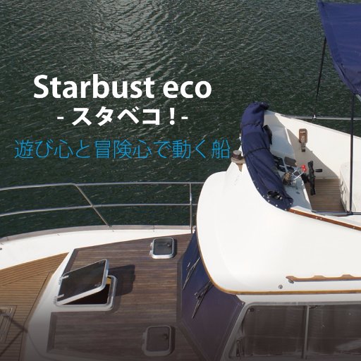 遊び心と冒険心で動く船 スタベコ ( starbursteco.1/stabeco/クルーズ )を #貸切り #チャーター #乗合い 運航中 。大阪湾 天保山 USJ ユニバ 道頓堀川 中の島で運航。