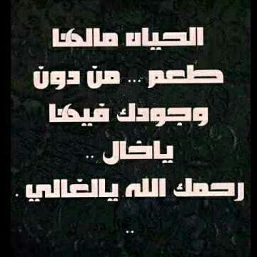 هذا الحساب خاص للدعاء لأمواتنا،،
،، الدعاء للميت أجمل وصيه وأحن وداع،،، رؤية الغائبين في الأحلام أشد أنواع اللقاء وجعاً.
5/10/2016 اليوم الذي فجع فيه قلبي