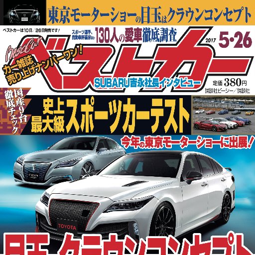 ベストカーweb編集部 Bestcarmagazine Twitter