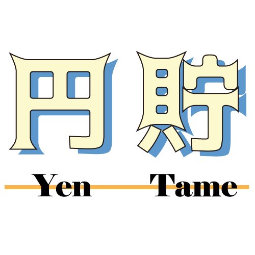円貯Stationさんのプロフィール画像