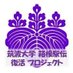 筑波大学 箱根駅伝 復活プロジェクト (@tsuku_hako) Twitter profile photo 筑波大学 箱根駅伝 復活プロジェクト (@tsuku_hako) Twitter profile photo