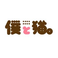 僕と猫。秋葉原店 (@bokunekoakb) 's Twitter Profile