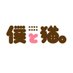 僕と猫。秋葉原店 (@bokunekoakb) Twitter profile photo 僕と猫。秋葉原店 (@bokunekoakb) Twitter profile photo