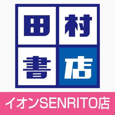 tamusho_serushi's profile picture. 田村書店イオンセンリト店の公式アカウントです。  営業時間10:00～20:00　イオンSENRITO専門館2F　TEL  06-6832-7545　※Twitterでのお問合せ等にはお答え致しかねます。ご了承下さい。