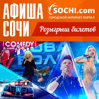 Афиша сочи январь 2024